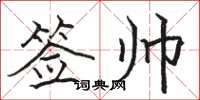 骆恒光签帅楷书怎么写