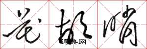 骆恒光花胡哨草书怎么写