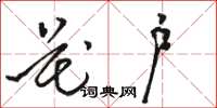 骆恒光花户草书怎么写