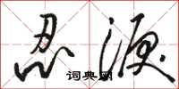骆恒光忍泪草书怎么写