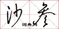 骆恒光沙参草书怎么写