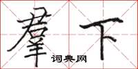 骆恒光羣下楷书怎么写