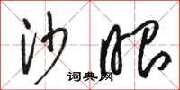 骆恒光沙眼草书怎么写