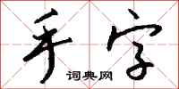 钱沛云手字行书怎么写