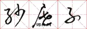 骆恒光纱屉子草书怎么写