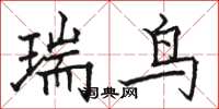 骆恒光瑞鸟楷书怎么写