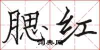 骆恒光腮红楷书怎么写