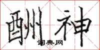 骆恒光酬神楷书怎么写