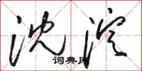 骆恒光沈淀草书怎么写