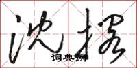 骆恒光沈搁草书怎么写