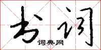 钱沛云书词行书怎么写