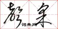 骆恒光声采草书怎么写