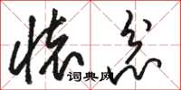 骆恒光怀忿草书怎么写