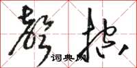 骆恒光声控草书怎么写