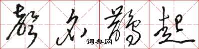 骆恒光声名鹊起草书怎么写