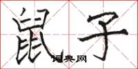 骆恒光鼠子楷书怎么写