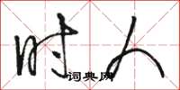 骆恒光时人草书怎么写