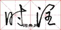 骆恒光时润草书怎么写