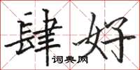 骆恒光肆好楷书怎么写