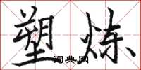 骆恒光塑炼楷书怎么写