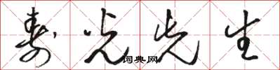 骆恒光寿光先生草书怎么写