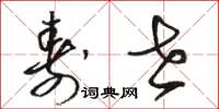 骆恒光寿世草书怎么写