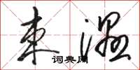 骆恒光束湿草书怎么写