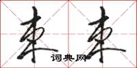 骆恒光束束草书怎么写