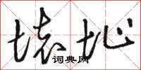 骆恒光坏址草书怎么写