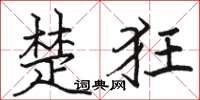 骆恒光楚狂楷书怎么写