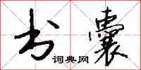 钱沛云书囊行书怎么写