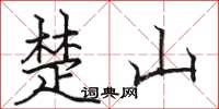 骆恒光楚山楷书怎么写