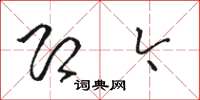 骆恒光即今草书怎么写