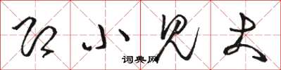 骆恒光即小见大草书怎么写