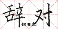 骆恒光辞对楷书怎么写