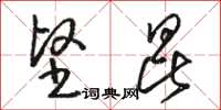 骆恒光坚昆草书怎么写