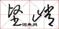 骆恒光坚峭草书怎么写