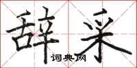 骆恒光辞采楷书怎么写