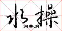 钱沛云水操行书怎么写