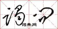 骆恒光谒问草书怎么写