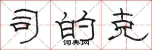 骆恒光司的克隶书怎么写