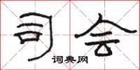 骆恒光司会隶书怎么写