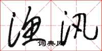 骆恒光渔汛草书怎么写