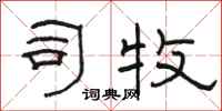 骆恒光司牧隶书怎么写