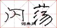 骆恒光闪荡隶书怎么写