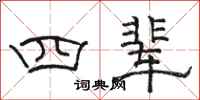 骆恒光四辈隶书怎么写