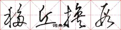 骆恒光移丘换段草书怎么写