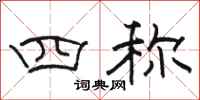 骆恒光四称隶书怎么写