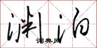 骆恒光渊泊草书怎么写