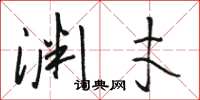 骆恒光渊才草书怎么写